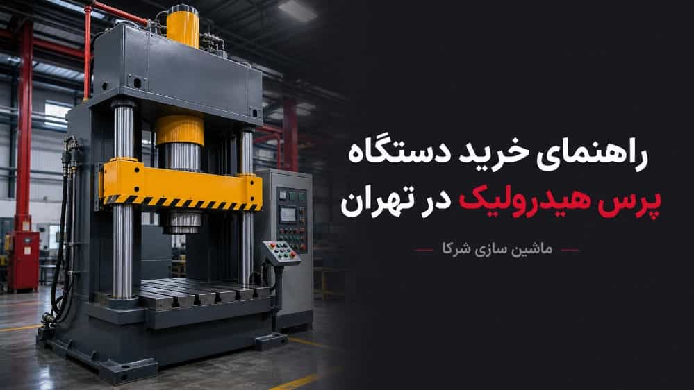 راهنمای خرید دستگاه پرس هیدرولیک در تهران