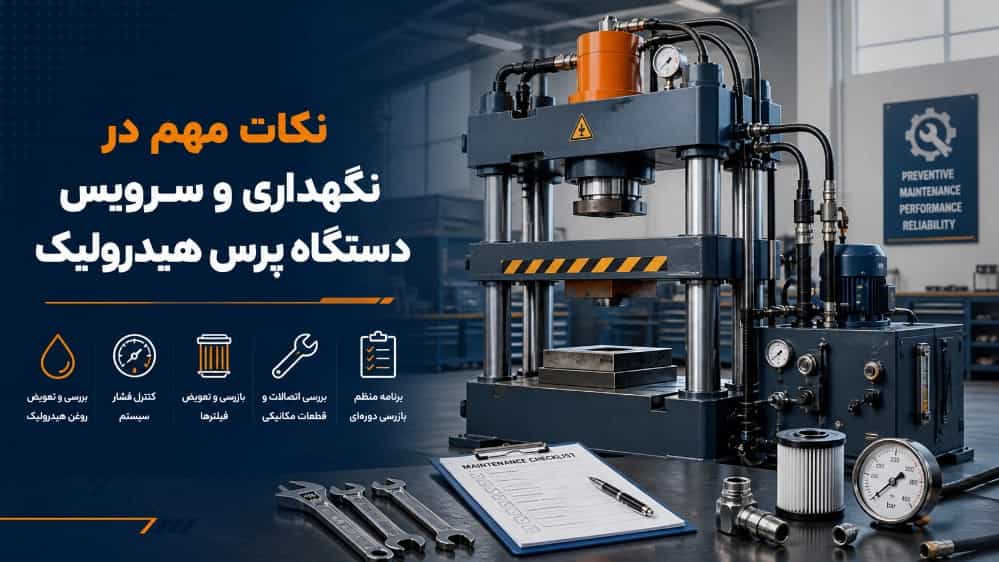 نکات مهم در نگهداری و سرویس دستگاه پرس هیدرولیک